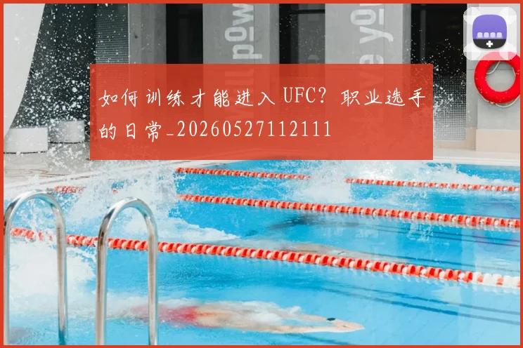 如何训练才能进入 UFC?职业选手的日常_20260527112111