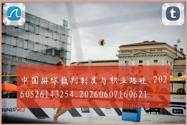中国排球裁判制度与职业路径_20260526143254_20260607160621
