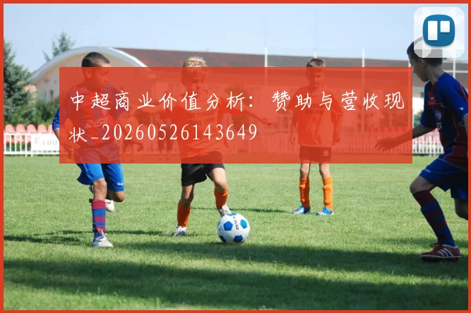 中超商业价值分析：赞助与营收现状_20260526143649