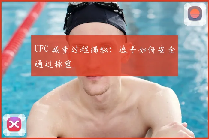 UFC 减重过程揭秘:选手如何安全通过称重