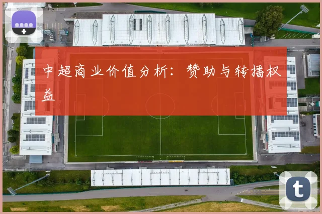 中超商业价值分析：赞助与转播权益