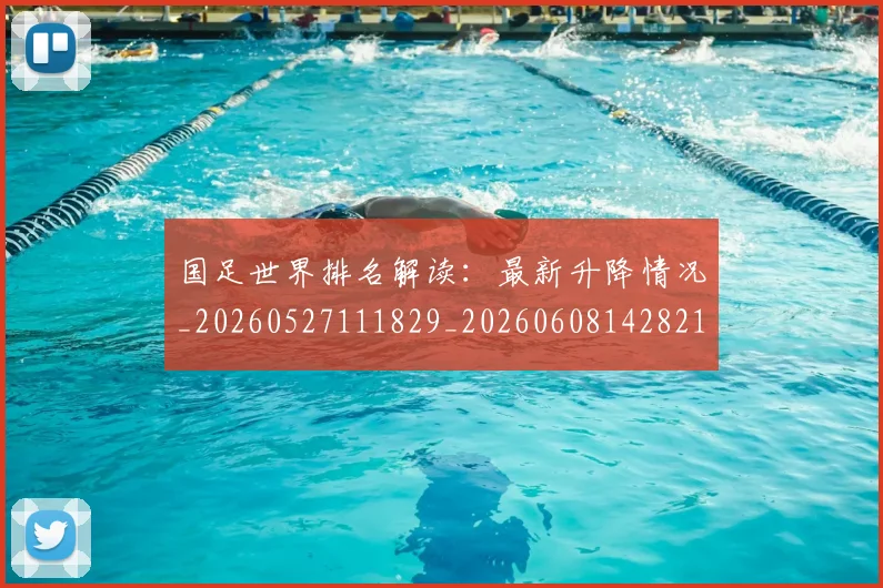 国足世界排名解读：最新升降情况_20260527111829_20260608142821