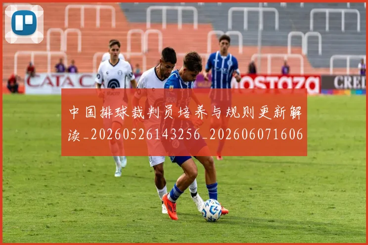 中国排球裁判员培养与规则更新解读_20260526143256_20260607160621