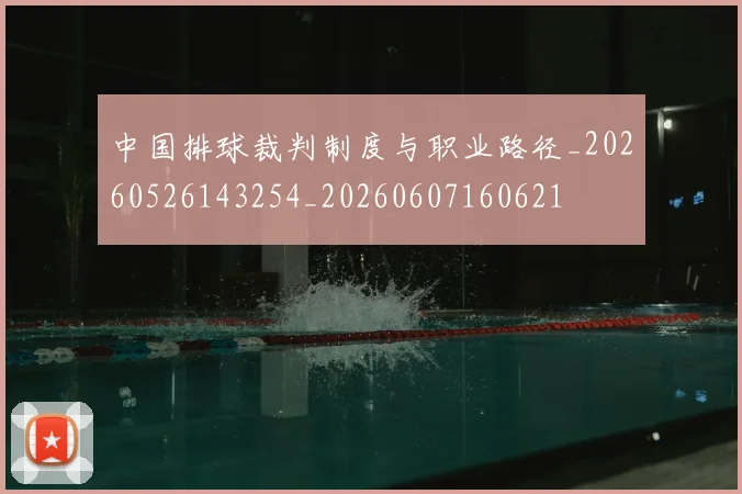 中国排球裁判制度与职业路径_20260526143254_20260607160621