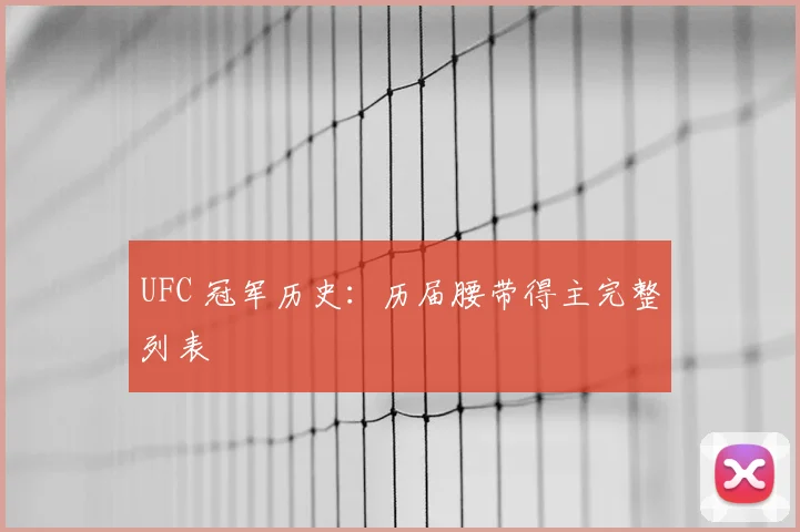 UFC 冠军历史:历届腰带得主完整列表