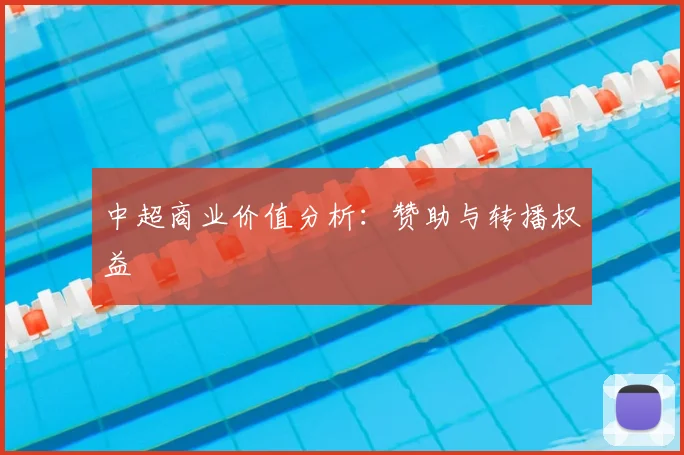 中超商业价值分析：赞助与转播权益