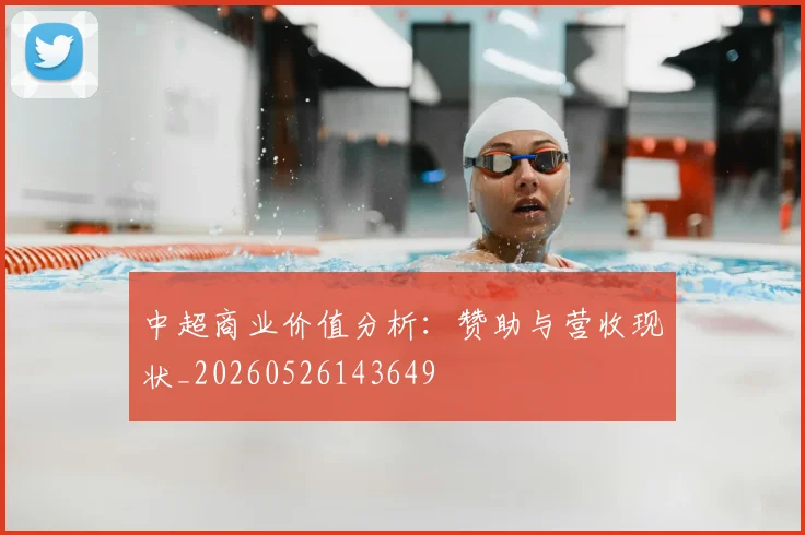 中超商业价值分析:赞助与营收现状_20260526143649