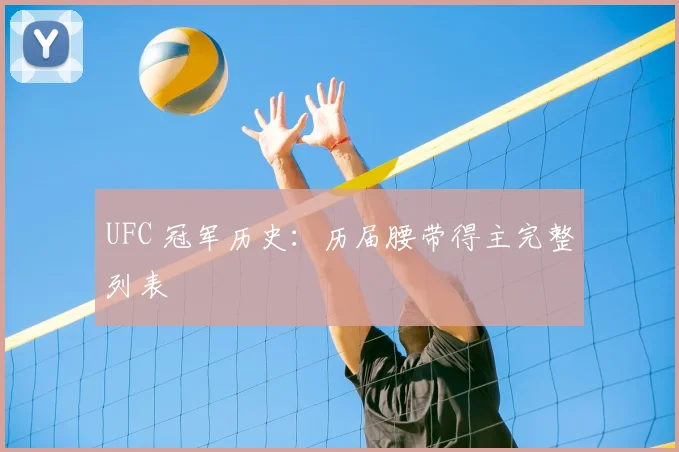 UFC 冠军历史：历届腰带得主完整列表